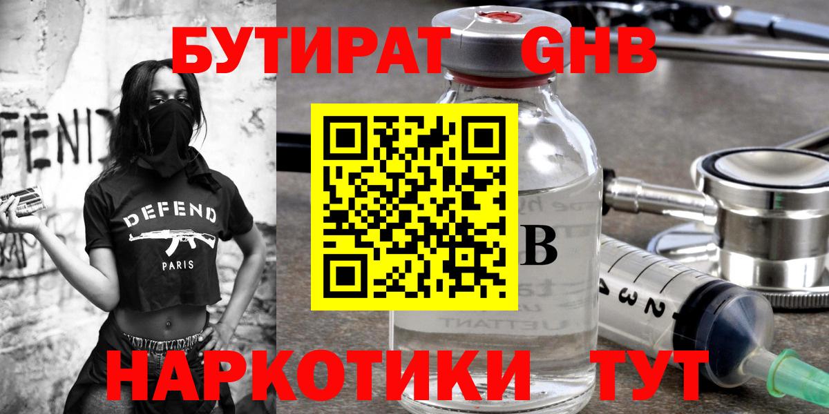 БУТИРАТ GHB  Вход с VPN  Вязьма 