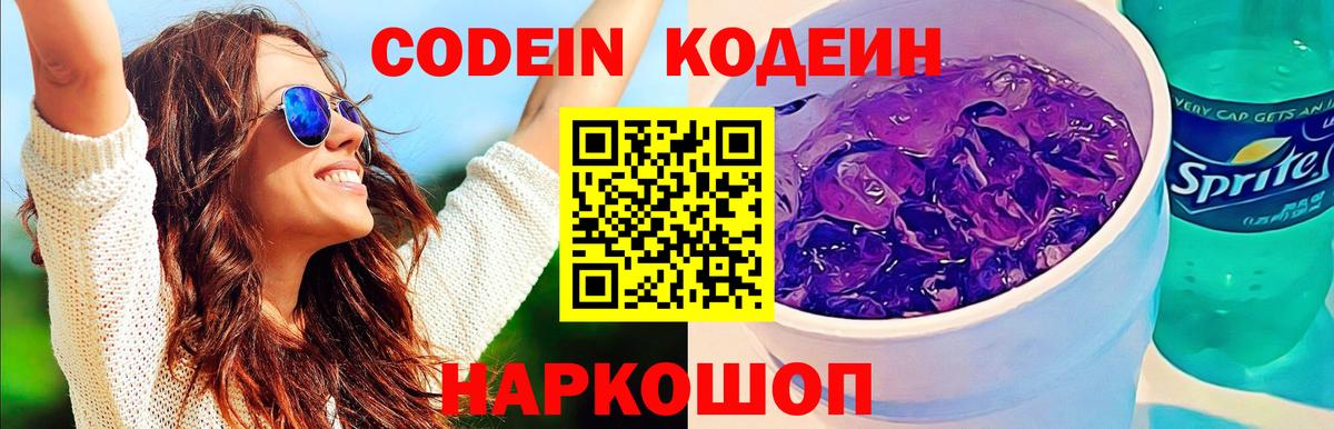Кодеиновый сироп Lean Purple Drank  Вход с VPN  Вязьма  Кодеиновый сироп Lean Purple Drank 